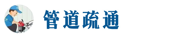 宜兴本地管道疏通网